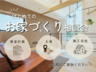 はじめてのお家づくり相談会のメイン画像