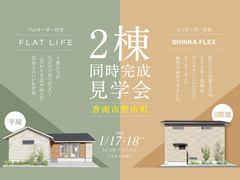 【香南市野市町】平屋と2階建、見比べて納得！2棟同時完成見学会のメイン画像