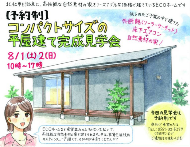平屋建て完成見学会【山梨県北杜市長坂町】のメイン画像