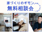 土地探しから手伝います！家づくりのギモン解消相談会のメイン画像