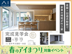家の森展示場　《坂井市丸岡町一本田》直線×回遊式動線で　家事の時短が叶う家　完成見学会のメイン画像