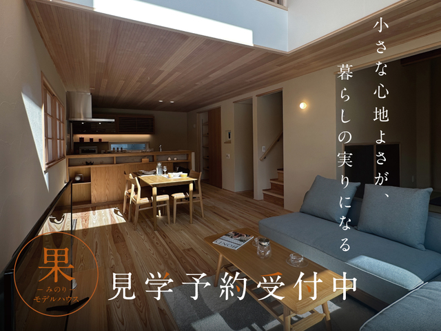 果モデルハウス見学会（さいたま市浦和区）のメイン画像