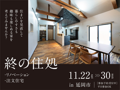 「終の住処」リノベーション or 注文住宅 ご相談 in 延岡のメイン画像