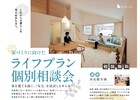 【柏崎市】ライフプラン個別相談会のメイン画像