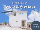 《和歌山市 ふじと台》北欧モダンのシンプルかわいいお家｜子育てファミリーにぴったりなリアルサイズのメイン画像
