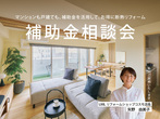 【無料】家づくり相談会　毎週土日開催のメイン画像
