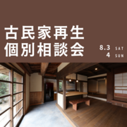 古民家再生個別相談会のメイン画像