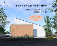 それってどんな家？新春体感デー開催！！のメイン画像