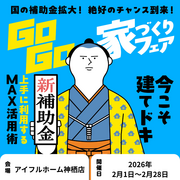 【神栖店】建てどきは、いま！ Go Go! 家づくりフェアのメイン画像