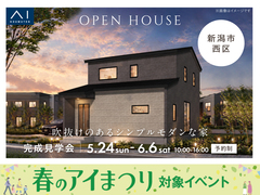 新潟桜木展示場　《新潟市西区》吹抜けのあるシンプルモダンな家　完成見学会のメイン画像