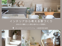 理想の住まいを実現！自分流インテリアセミナーのメイン画像