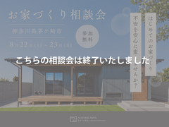 お盆明け、家づくりの話を一歩前へ。｜はじめてのお家づくり相談会のメイン画像
