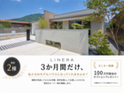 LINERAモニターキャンペーンのメイン画像