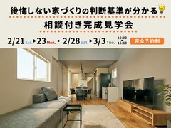 後悔しない家づくりの判断基準が分かる 相談付き完成見学会のメイン画像