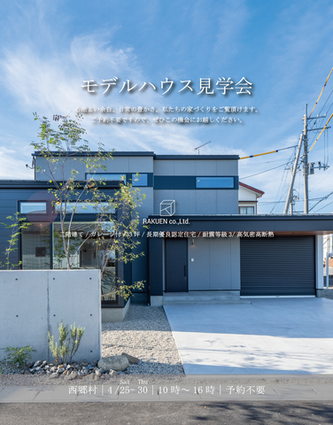 モデルハウス見学会in西郷村のメイン画像