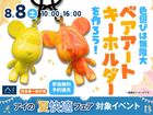 四条第一展示場　ベアアートのキーホルダーをつくろう！のメイン画像
