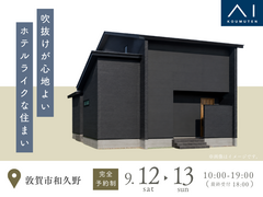 アイパーク敦賀《敦賀市和久野》吹抜けが心地よい　ホテルライクな住まい　完成見学会のメイン画像