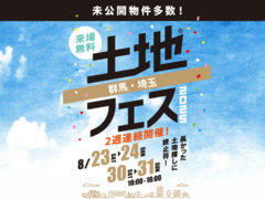本庄展示場　土地フェス®2025のメイン画像