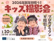 札幌豊平展示場　 2026年新年初撮り！ キッズ撮影会のメイン画像