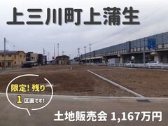【宇都宮西店】土地販売会／河内郡上三川町大字上蒲生のメイン画像