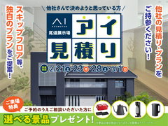 尾道展示場　アイ工務店のアイ見積キャンペーンのメイン画像