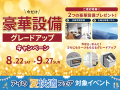 札幌森林公園展示場　2026年夏 - 豪華設備グレードアップキャンペーン！のメイン画像