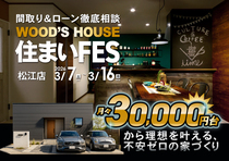 【松江店】WOOD'S HOUSE 住まいFESのメイン画像