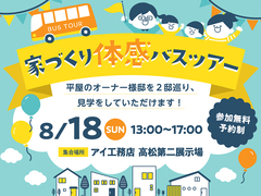 高松第二展示場　家づくり体感バスツアーのメイン画像