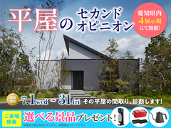 岡崎西展示場　平屋のセカンドオピニオンのメイン画像