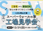 【鹿屋市串良町】構造で学ぼう‥365日快適な家づくり　3組限定のメイン画像