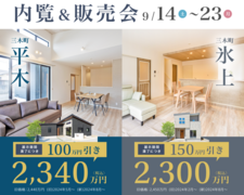 【三木町】展示家具付きモデルハウス 内覧&販売会のメイン画像