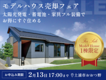 【限定1組様】1.5階建てモデルハウス売却フェア #家具付き #蓄電池搭載のメイン画像