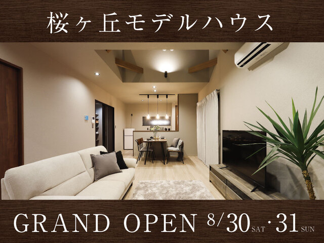 【鹿児島市】桜ヶ丘モデルグランドオープンのメイン画像
