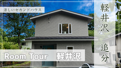 北佐久郡軽井沢町 5/18~7/21実例完成見学会のメイン画像