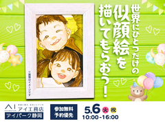 アイパーク静岡（複合型住宅展示場）　【満員御礼✨】世界にひとつだけの似顔絵を描いてもらおう！のメイン画像