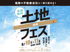 アイパーク宮崎（複合型住宅展示場）　土地フェス®2024のメイン画像