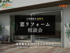 大型補助金最終年！｜窓リフォーム相談会＜浜田店＞のメイン画像