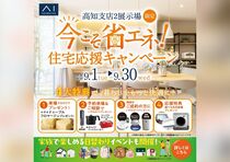 アイパーク高知（複合型住宅展示場）　今こそ省エネ！住宅応援キャンペーン　来場予約のメイン画像