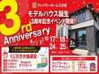 クレバリーホーム三次店｜モデルハウス誕生3周年記念イベント♪のメイン画像