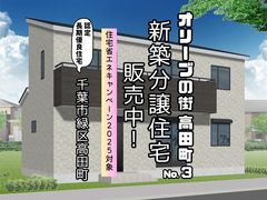【お値下げしました！】千葉市緑区高田町　新築分譲住宅 販売中！のメイン画像