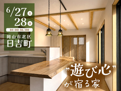 《岡山市北区日吉町》”遊び心”が宿る家【お客様の家 完成見学会】のメイン画像