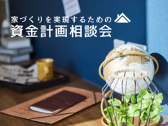 ≪世田谷店≫　家づくりを実現するための資金計画相談会のメイン画像
