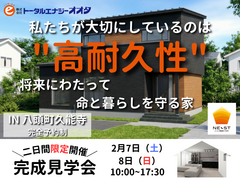 ~将来にわたって命と暮らしを守る家~ 新築完成見学会【八頭町】のメイン画像