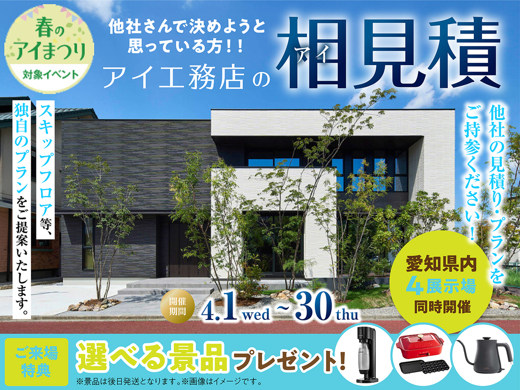 岡崎西第二展示場　アイ工務店のアイ見積りキャンペーン