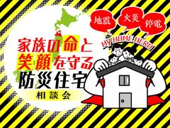 【青森店】家族の命と笑顔を守る防災住宅相談会のメイン画像