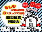 【水沢店】もしもに強い家を３ステップで知る防災住宅相談会のメイン画像