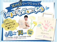 父の日イベント「トートバッグをつくろう」のメイン画像