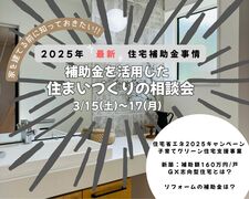 【in小豆島】補助金を活用した住まいづくりの相談会        ★2025年補助金最新情報！！★のメイン画像