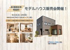 【会津若松市明和町】ヤマダホームズ新築モデルハウス販売会開催！のメイン画像