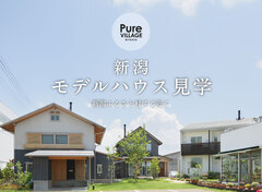 【週末は予約不要でもOK！】新潟モデルハウス・暮らし体感ギャラリー見学のメイン画像